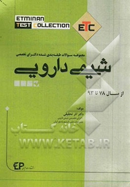 مجموعه سوالات طبقه‌بندی شده دکتری تخصصی