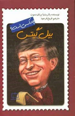 بیل گیتس چه کسی است؟