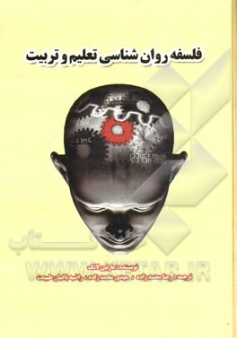 فلسفه روان‌شناسی تعلیم و تربیت