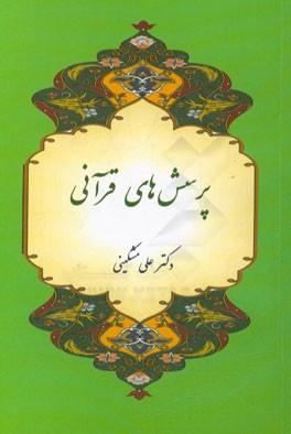 پرسشهای قرآنی