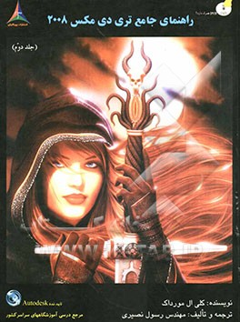 راهنمای جامع تری دی مکس 2008