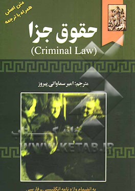 حقوق جزا (Criminal law) متن اصلی همراه با ترجمه به انضمام واژه‌نامه انگلیسی - فارسی