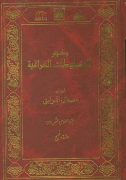 معجم المخطوطات العراقیه: عائده - فصیح
