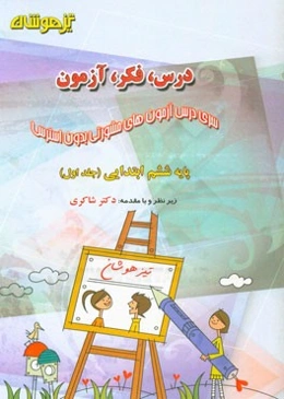 درس، فکر، آزمون پایه ششم ابتدایی