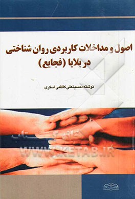 اصول مداخلات کاربردی روان‌شناختی در بلایا (فجایع)