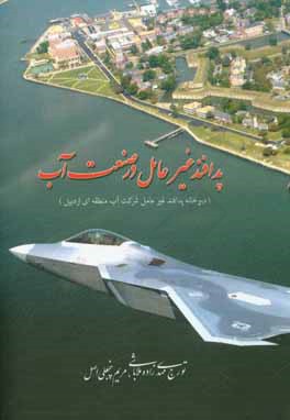 پدافند غیرعامل در صنعت آب: مبانی و مفاهیم