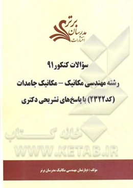 سئوالات کنکور 91: رشته مهندسی مکانیک - مکانیک جامدات (کد 2322) با پاسخ‌های تشریحی دکتری