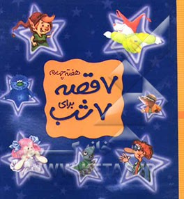 7 قصه برای 7  شب (هفته سوم