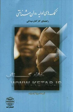 کمک‌های اولیه روان‌شناختی