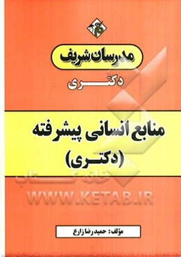 جزوه منابع انسانی پیشرفته (دکتری)