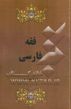 فقه فارسی