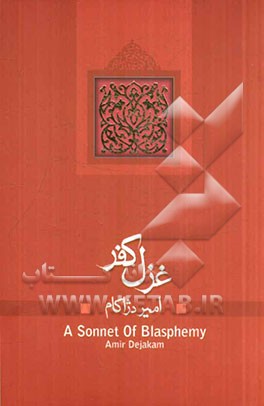 غزل کفر: مجموعه نمایشنامه