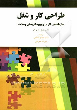 طراحی کار و شغل: سازماندهی کار برای بهبود اثربخشی و سلامت