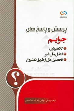 پرسش و پاسخ‌های جرایم کلاهبرداری انتقال مال غیر، تحصیل مال از طریق نامشروع