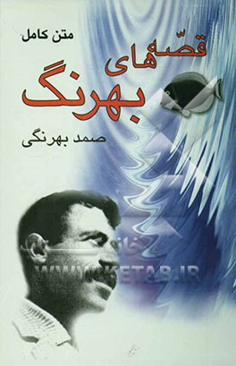 قصه‌های بهرنگ