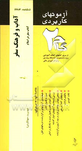 آزمون‌های کاربردی آداب و فرهنگ سفر (آداب سفر در اسلام): نمونه سوالات ادوار گذشته به همراه پاسخ تشریحی