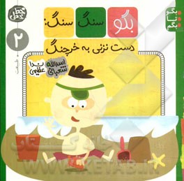 بگو سنگ سنگ: دست نزنی به خرچنگ