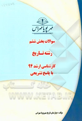 سوالات بخش ششم رشته تاریخ کارشناسی ارشد 94 با پاسخ تشریحی