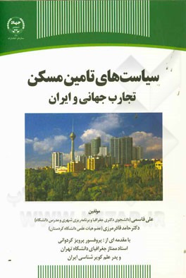سیاست‌های تامین مسکن: تجارب جهانی و ایران