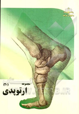 مجموعه ارتوپدی مرجع 94
