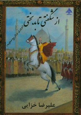 از شگفتی تا بدبختی (مروری بر تاریخ صفویه)