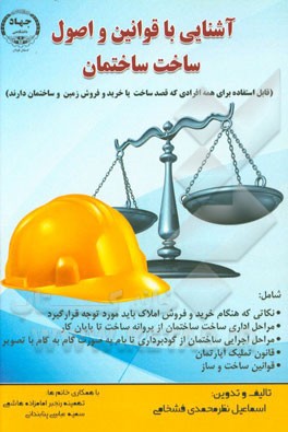 آشنایی با قوانین و اصول ساخت ساختمان (خرید و فروش زمین و ساختمان برای همه)