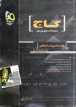 زیست‌شناسی پیش‌دانشگاهی