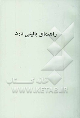 راهنمای بالینی درد