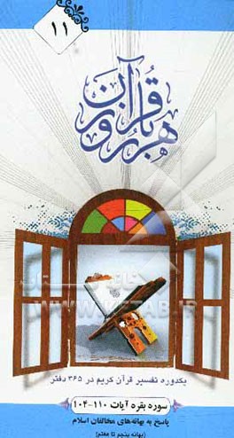 هر روز با قرآن: یک دوره تفسیر ساختاری قرآن کریم در 365 دفتر، سوره بقره آیات 110-104 پاسخ به بهانه‌های مخالفان اسلام (بهانه پنجم تا هفتم)