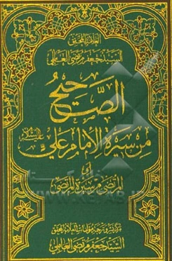 الصحیح من سیره الامام علی (ع) (المرتضی من سیره المرتضی)