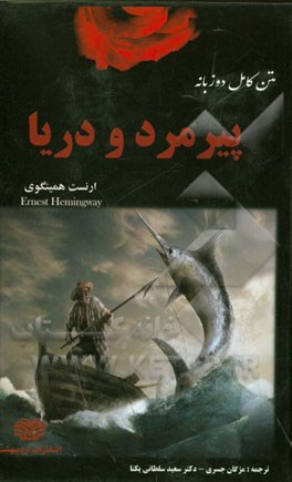 پیرمرد و دریا (متن کامل دوزبانه انگلیسی - فارسی)