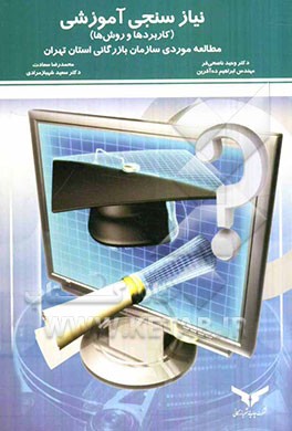 نیازسنجی آموزشی (کاربردها و روش‌ها): مطالعه موردی سازمان بازرگانی استان تهران