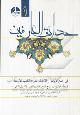 حدائق العارفین (فی جمع الآیات و اخبار الکتب الاربعه و شرحها)