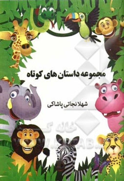 مجموعه داستانهای کوتاه