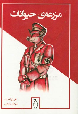 مزرعه‌ی حیوانات (زمین طلایی آینده)