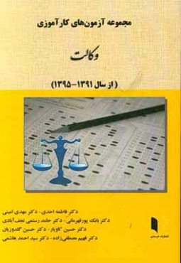 مجموعه آزمون‌های کارآموزی وکالت (از سال 1391 تا 1395): شامل پاسخ‌های تشریحی با ارجاعات به منابع معتبر