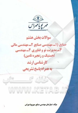 سوالات بخش هشتم مهندسی صنایع (1- مهندسی صنایع 2- مهندسی مالی 3- مدیریت نو و فناوری 4- مهندسی لجستیک و زنجیره تامین): کارشناسی ارشد به همراه پاسخ تشریح