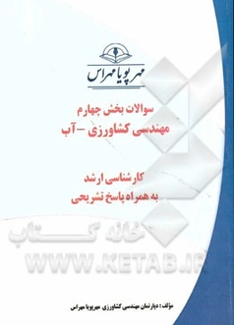 سوالات بخش چهارم مهندسی کشاورزی آب کارشناسی ارشد به همراه پاسخ تشریحی