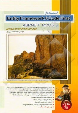 استفاده از Entity framework 6 code first در ASP.NET MVC 5: آموزش کامل و گام به گام همراه با یک پروژه عملی