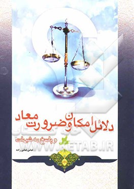 دلائل امکان و ضرورت معاد و پاسخ به شبهات