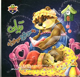 تپلی به موقع میخوابه