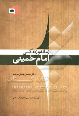 زمانه و زندگی امام خمینی