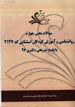 سوالات بخش چهارم رشته روانشناسی و آموزش کودکان استثنایی کد (2147) با پاسخ تشریحی دکتری 97