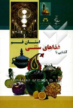 آشنایی با غذاهای سنتی استان قم