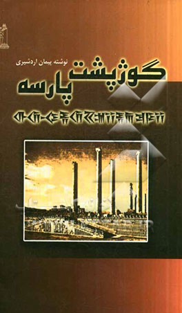 گوژپشت پارسه