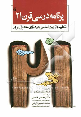 برنامه درسي قرن 21 (تعليم و تربيت اساسي در دنياي متحول امروز)