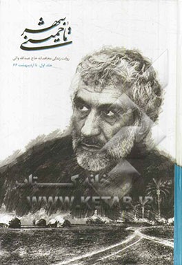 تا خمینی شهر: روایت زندگی مجاهدانه حاج عبدالله والی: تا اردیبهشت 66
