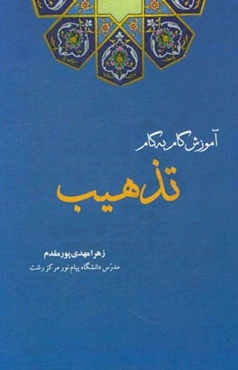 آموزش گام به گام تذهیب