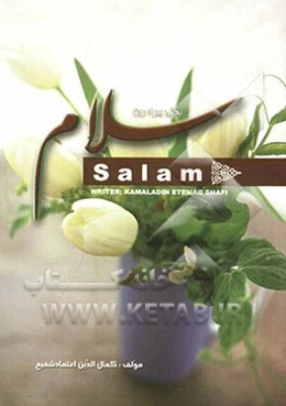 بحثی پیرامون سلام