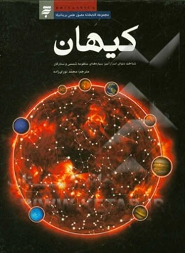 کیهان: شناخت دنیای اسرارآمیز سیاره‌های منظومه شمسی و ستارگان